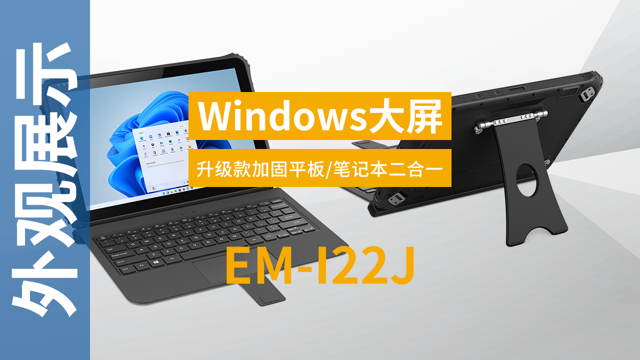 EM-I22J加固二合一笔记本外观视频 EM-I22J加固二合一笔记本外观视频