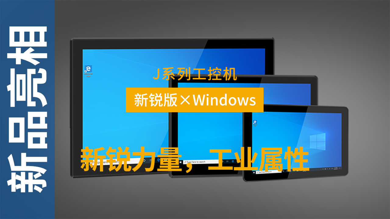 J系列纯平工控机宣传视频 J系列纯平工控机宣传视频